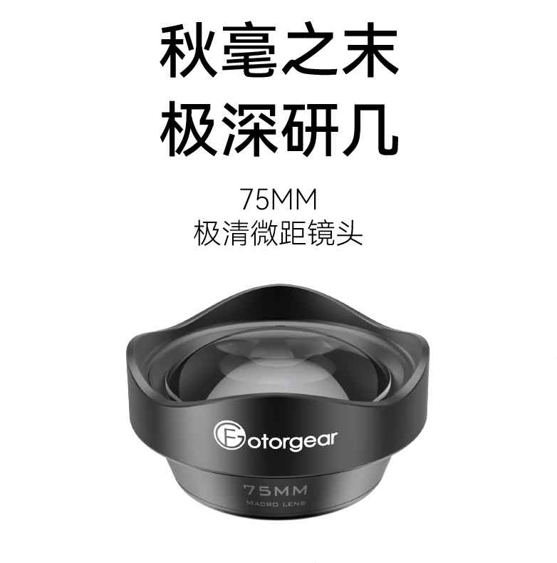 Fotorgear 75mm手机通用型微距镜头百微首饰珠宝昆虫小花小草拍摄