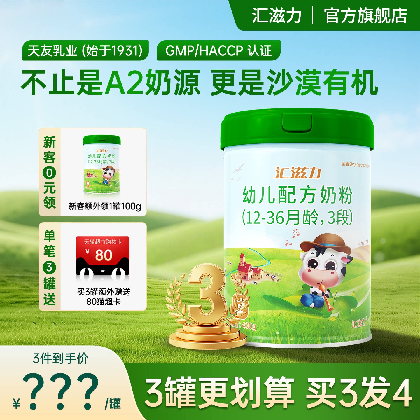 3段汇滋力婴幼儿牛奶三段沙漠有机蛋白配方奶粉400g