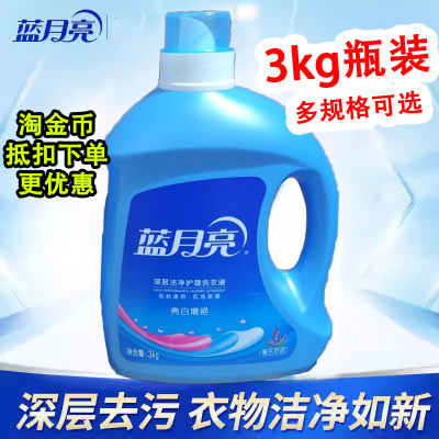 3kg蓝月亮洗衣液机洗家用亮白增艳实惠学生宿舍护理深层洁净去污