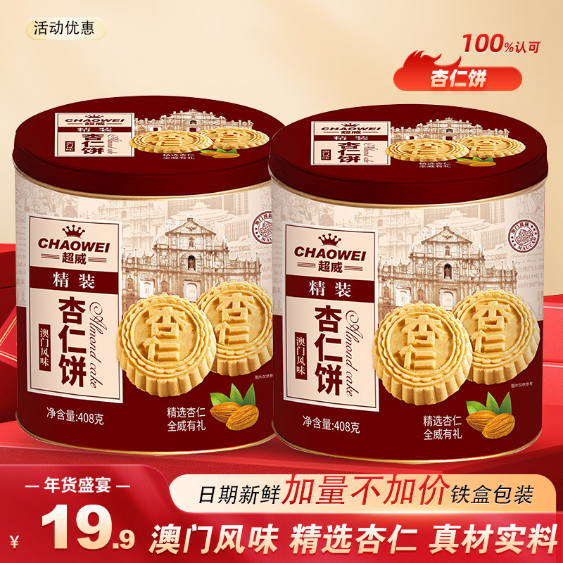 澳门特产杏仁饼正宗手信礼盒年货小零食珠海休闲小吃网红健康食品,零食/坚果/特产,中式糕点/新中式糕点,淘宝优惠券,粉丝福利购,淘宝优惠卷