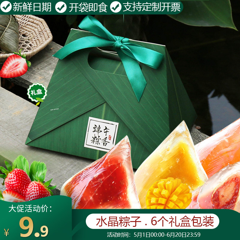 冰皮水晶粽水果味即食粽子礼盒装