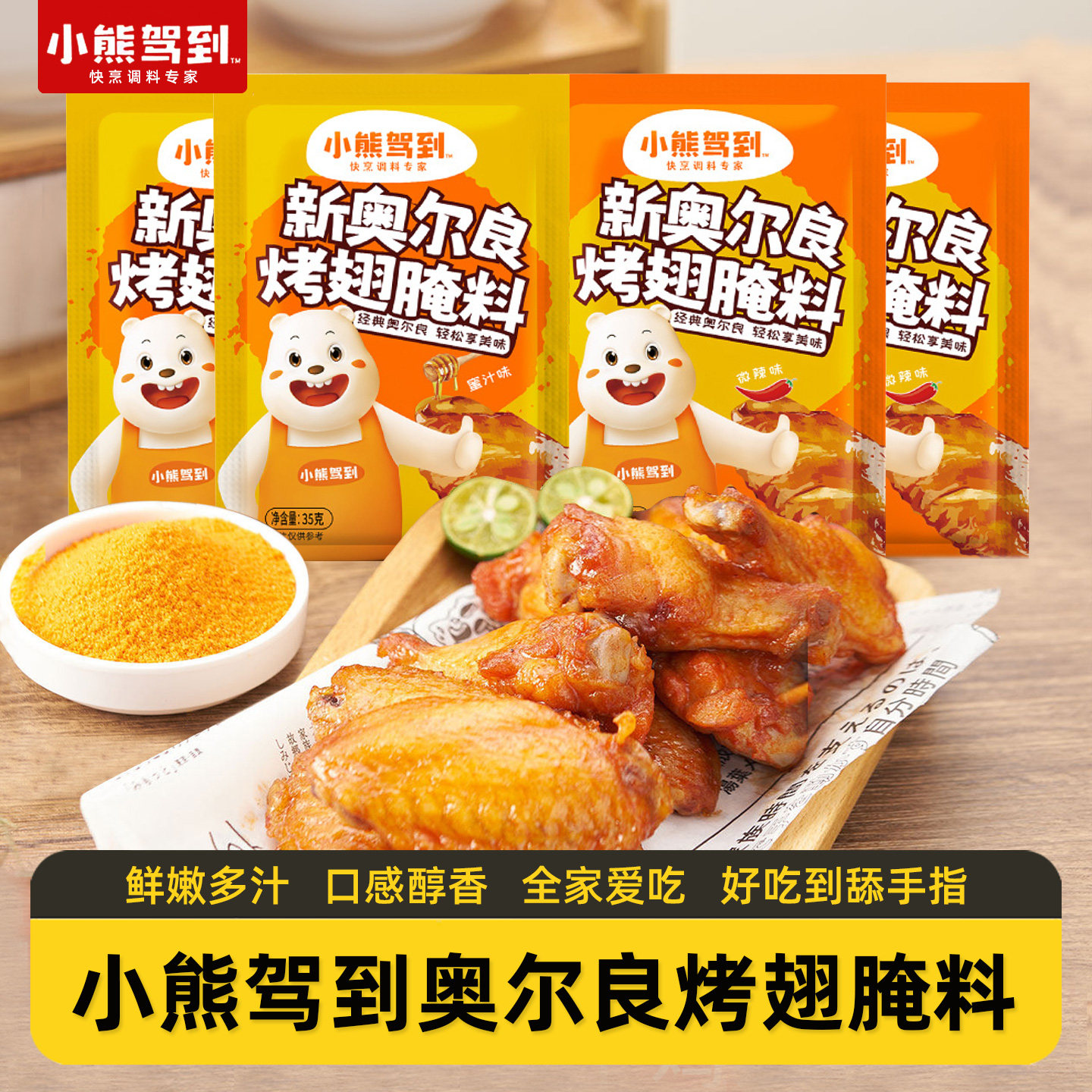 小熊驾到奥尔良腌料35g*10袋