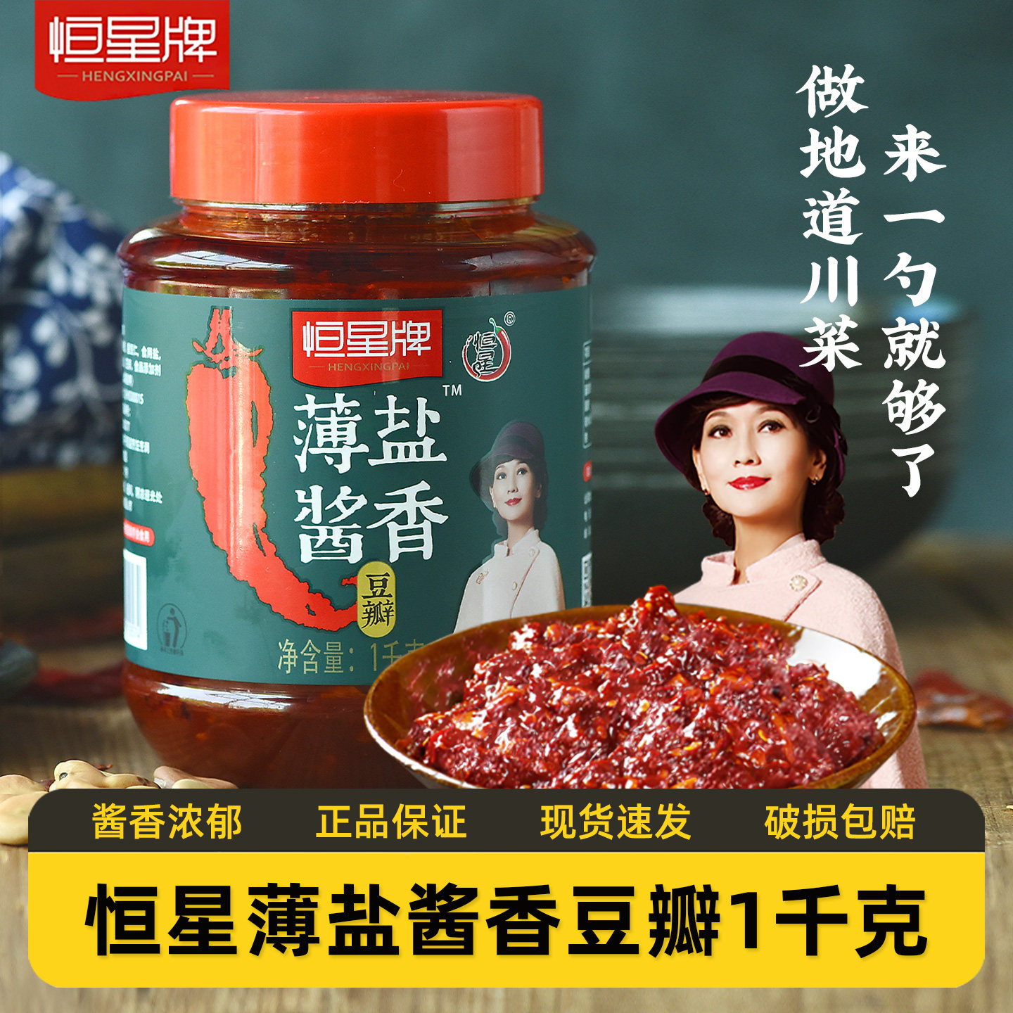 恒星牌豆瓣酱薄盐酱香1000g