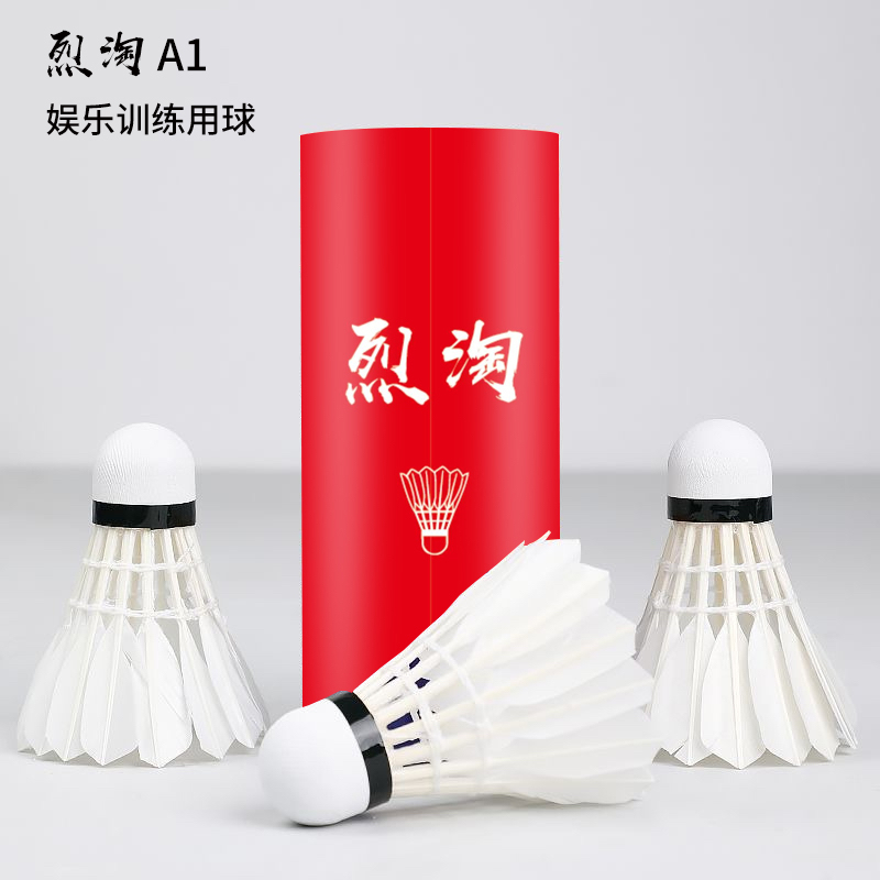 烈淘羽毛球正品A1羽毛球耐打室内外运动休闲比赛娱乐专用球