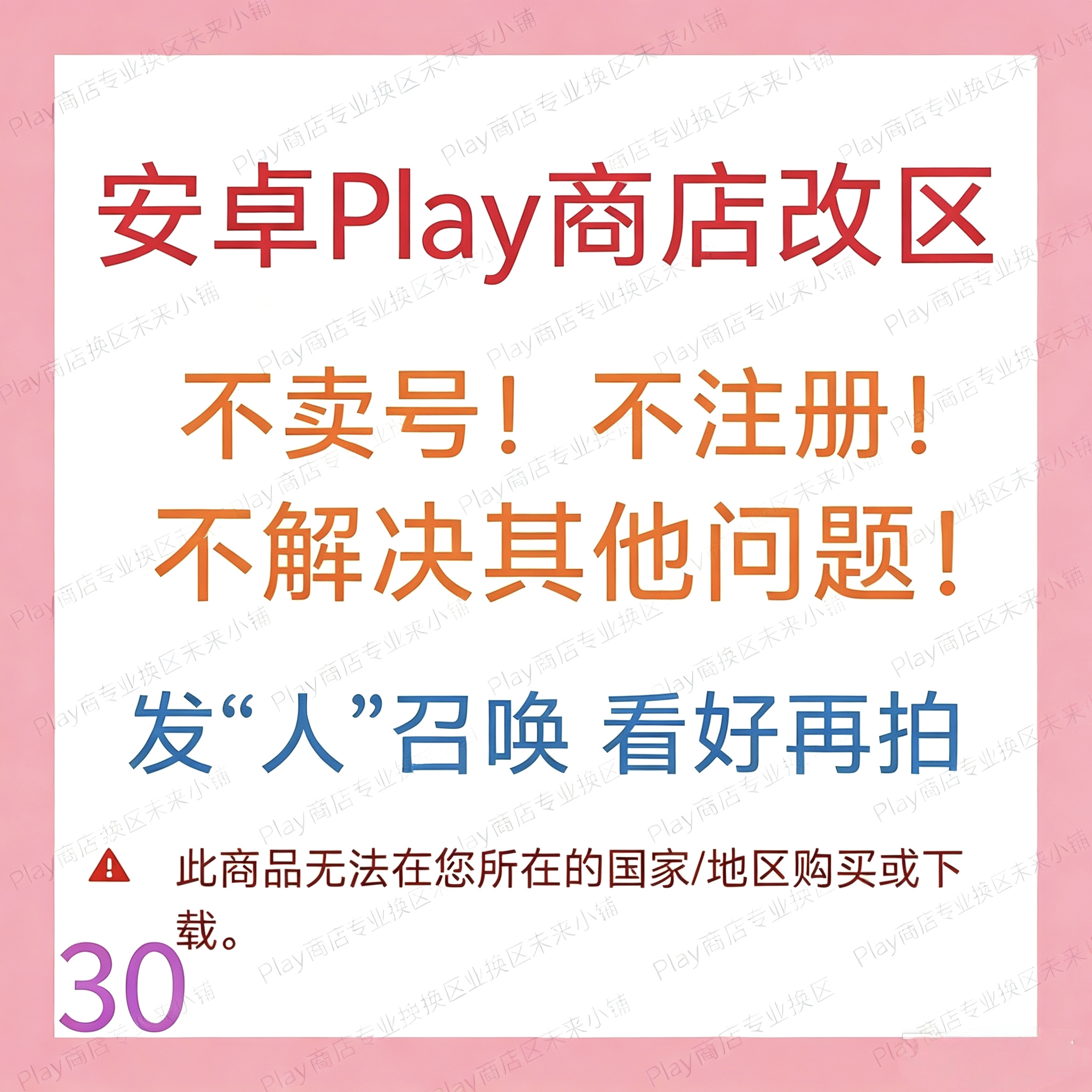 安卓Play商店改地区|无谷歌Google账号邮箱不安装应用|看好再拍