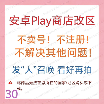 安卓Play商店改地区｜无谷歌Google账号邮箱不安装应用｜看好再拍
