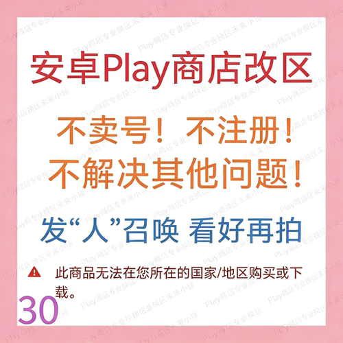 安卓Play商店改地区｜无谷歌Google账号邮箱不安装应用｜看好再拍