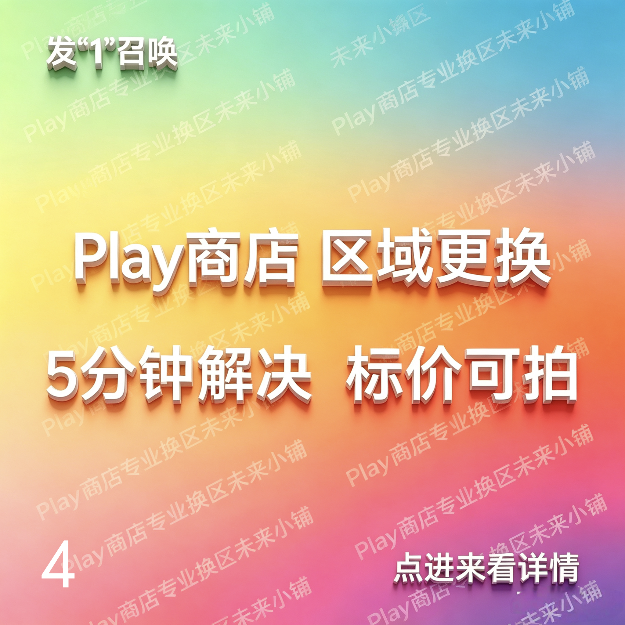转区换区锁区Google谷歌Play商店our play帮代换地