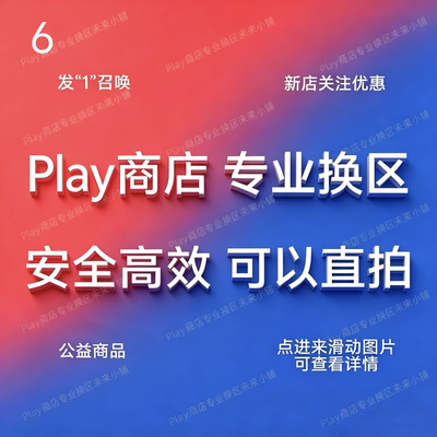 5分钟Google谷歌Play商店our play 转区改区换区锁区定区解区服务