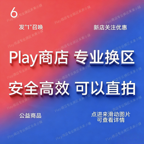 5分钟Google谷歌Play商店our play 转区改区换区锁区定区解区服务
