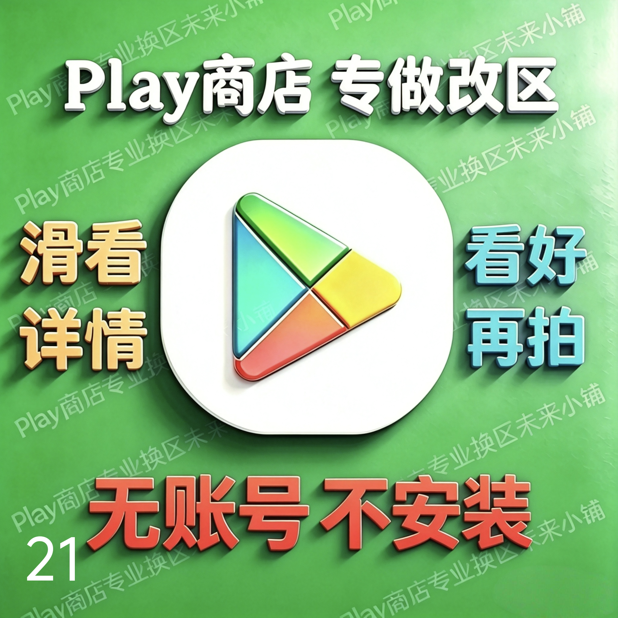 安卓Play商店Google改区谷歌改地区址转换｜无账号邮箱不安装应用图片