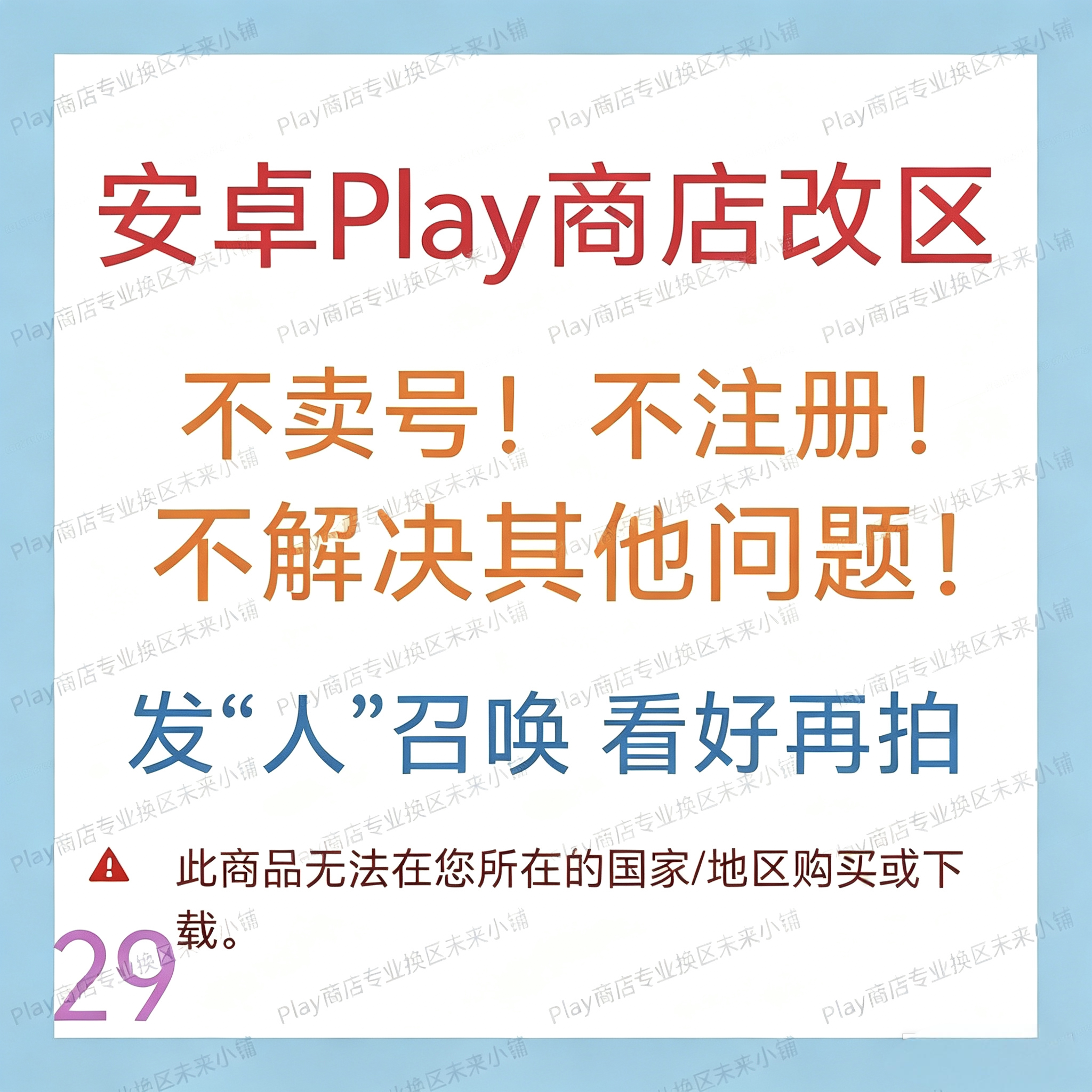 安卓Play商店改地区|无谷歌Google账号邮箱不安装应用|看好再拍