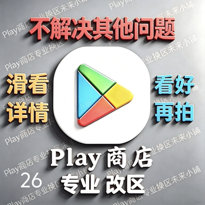 安卓Play商店改地区｜无谷歌Google账号邮箱不安装应用｜看好再拍