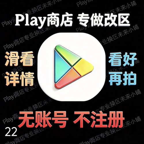 安卓Play商店改区｜无账号邮箱不安装应用Google谷歌改地区址转换