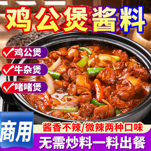 重庆鸡公煲酱料商用调料秘制专用酱底料广式奇味鸡煲啫啫煲料包