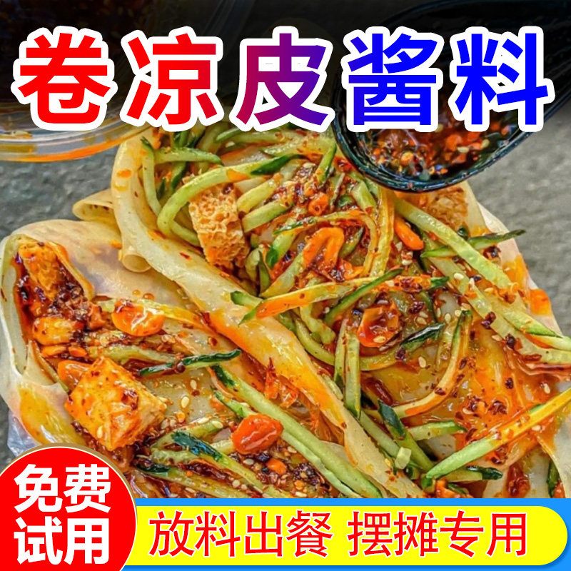 卷凉皮酱料商用调料配料萧县裹面皮专用摆摊技术料卷饼春卷秘制酱