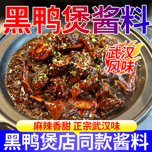 黑鸭煲酱料武汉商用调料秘制黑鸦堡风味酱调味料麻辣料包卤料拌料