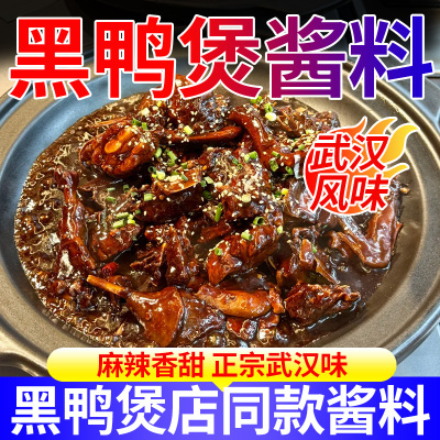 黑鸭煲酱料武汉商用调料秘制黑鸦堡风味酱调味料麻辣料包卤料拌料