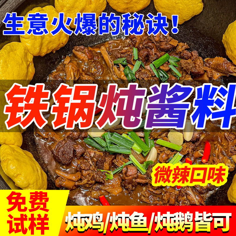 香辣东北铁锅炖酱料炖大鹅鱼专用商用调料地锅鸡秘制柴火鸡料包酱