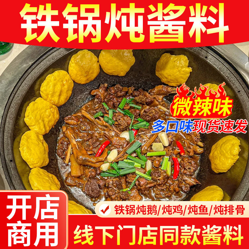 香辣东北铁锅炖酱炖料大鹅鱼地锅鸡专用料包商用秘制排骨炖料调料