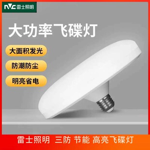 雷士照明超亮家用节能灯泡e27螺口大直径大功率高显色led飞碟灯泡