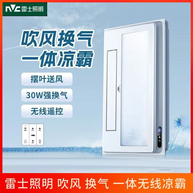 雷士照明新款三合一嵌入式凉霸集成吊顶冷风机换气扇凉霸厨房制冷