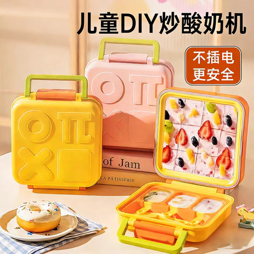 德国儿童免插电炒酸奶机高端礼品