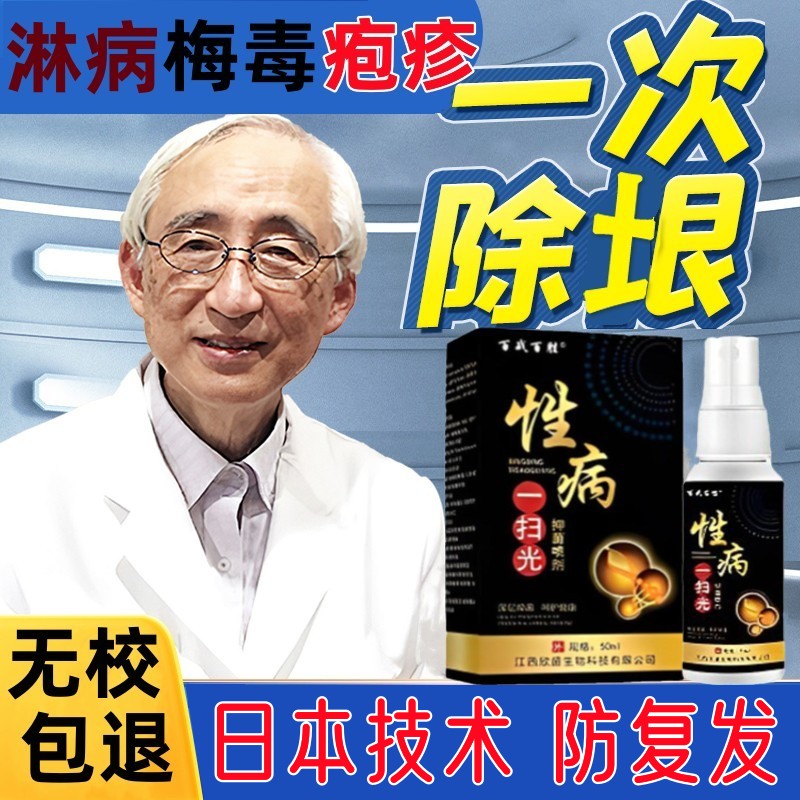 性病克星一扫光生殖男器疱疹感染根除私处梅毒淋病防复发特效药膏