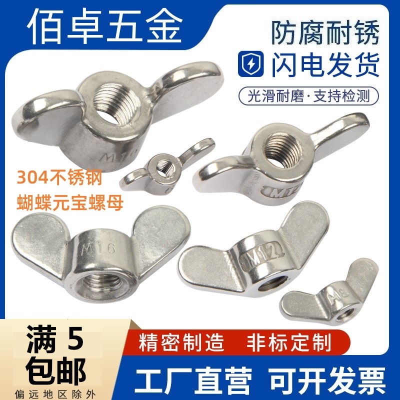 304白钢蝶形螺母蝴蝶型羊角螺帽手拧不锈钢元宝螺母圆翼蝶形螺母