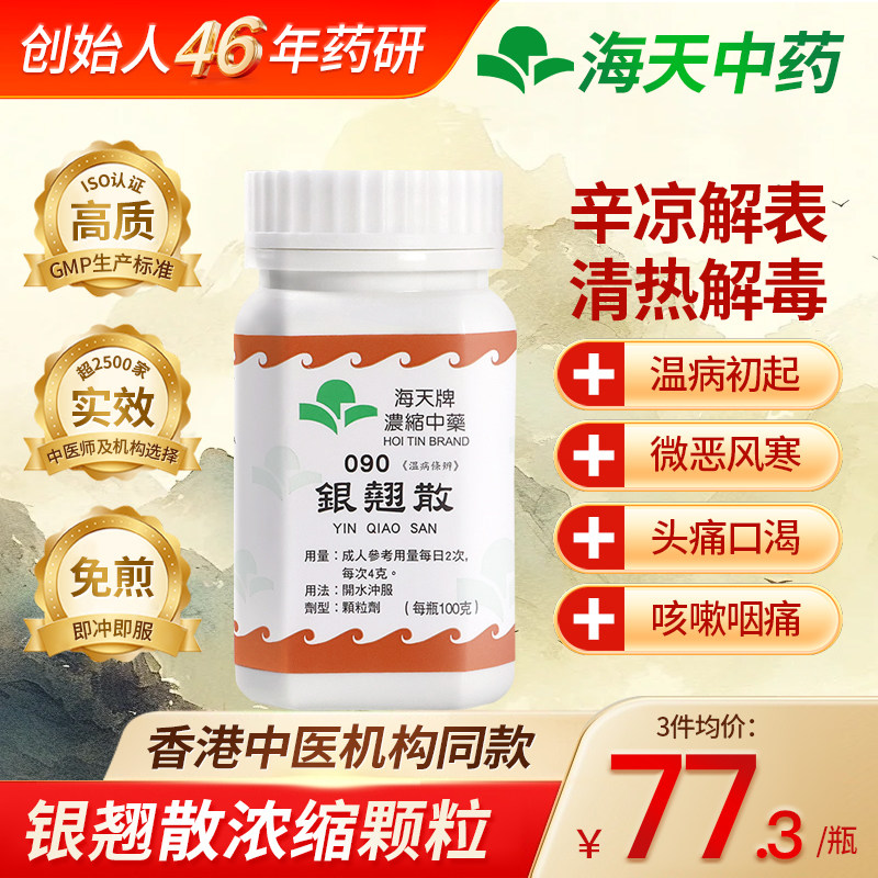 香港海天牌银翘散浓缩中药中成药颗粒免煮清热解毒草晶华汉方药
