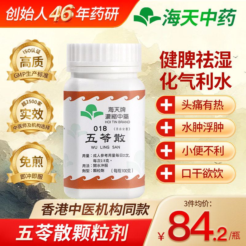 香港海天牌五苓散中药颗粒浓缩中成药祛湿消肿利气草晶华汉方药