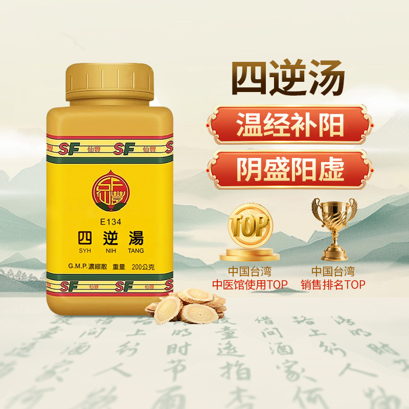 中国台湾仙丰四逆汤浓缩散颗粒中成药免煮倪海厦少阴病手脚冰凉