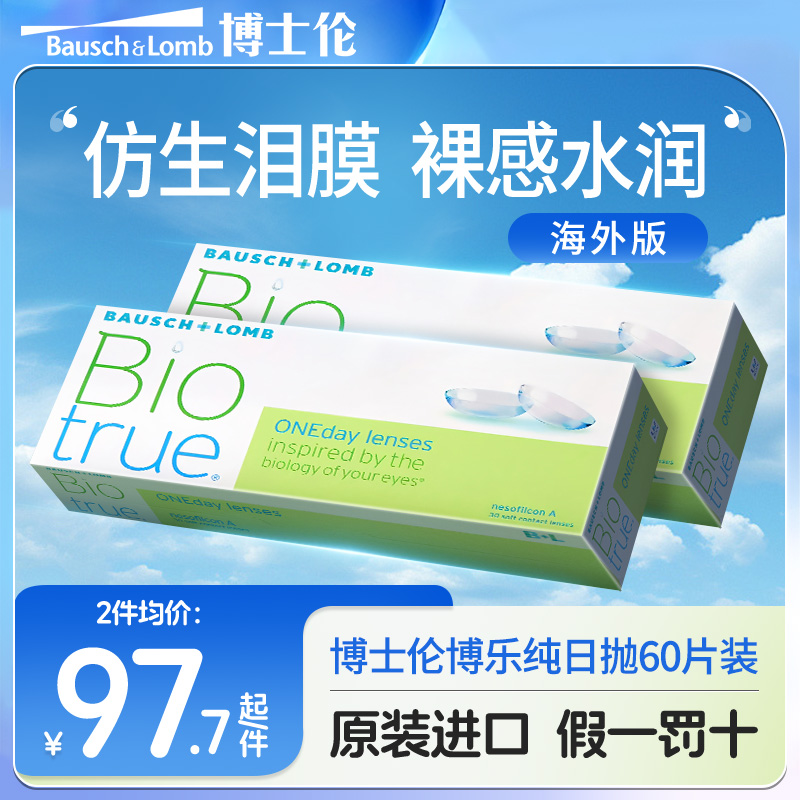 博士伦隐形眼镜博乐纯隐形眼镜近视日抛型水润一次性30片装*2盒装
