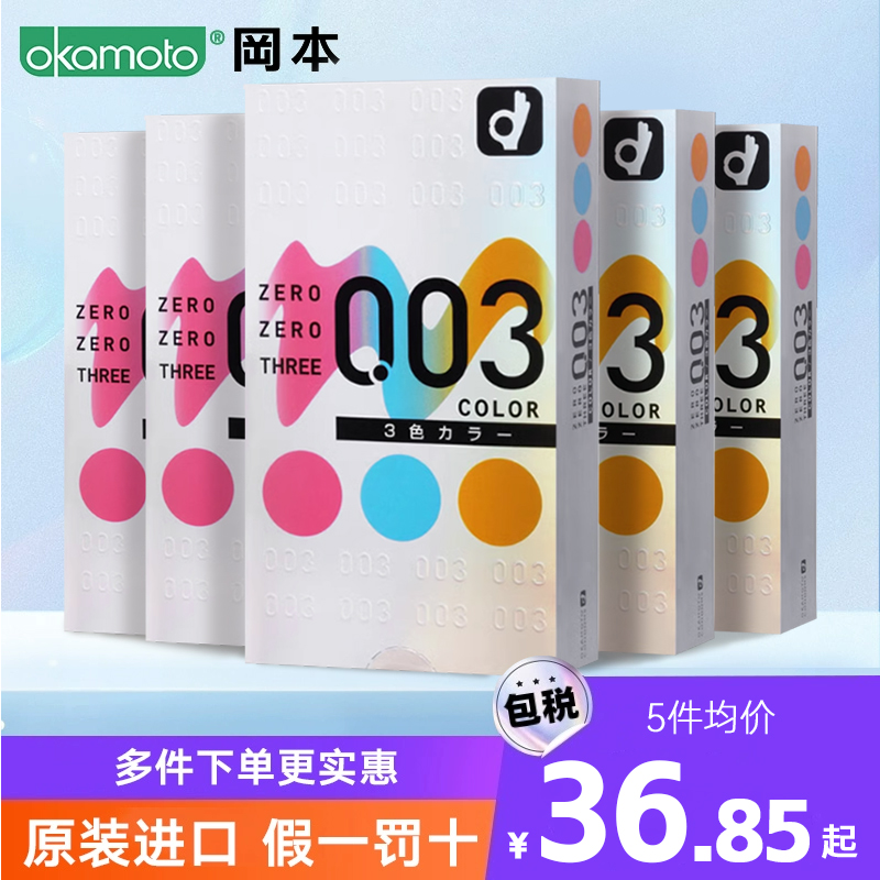 okamoto冈本003三色避孕套安全套超薄成人用日本进口12只入*5盒装