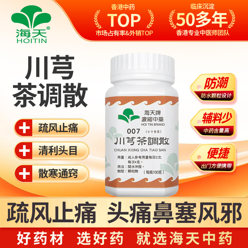 香港海天牌川芎茶调散中药浓缩颗粒免煮汉方药草晶华风邪头痛100g