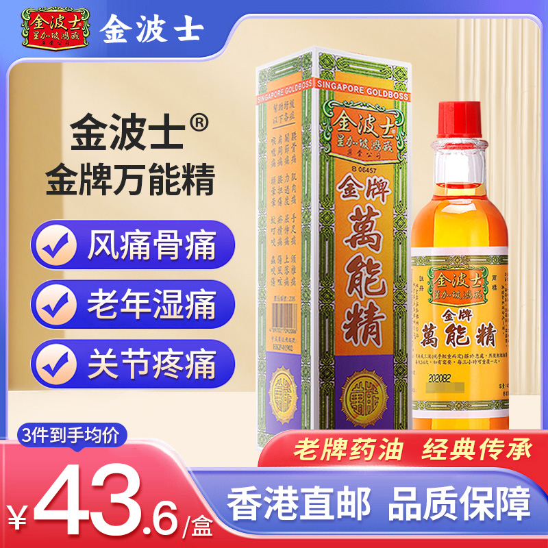 香港金波士金牌万能精40ml肩周腰骨痛关节痛驱风祛湿通关香港正品