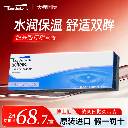 海外版博士伦清朗隐形眼镜日抛透明近视隐形眼镜高清润水凝胶30片