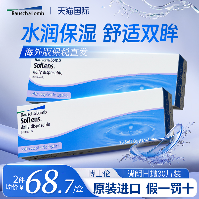 海外版博士伦清朗日抛透明近视隐形眼镜高清透氧硅水凝胶30片*2盒