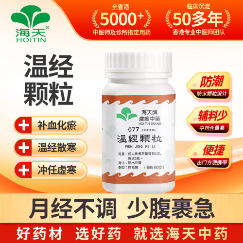 海天牌温经汤温经颗粒女性补血化瘀中成药月经不调淤血温经散寒