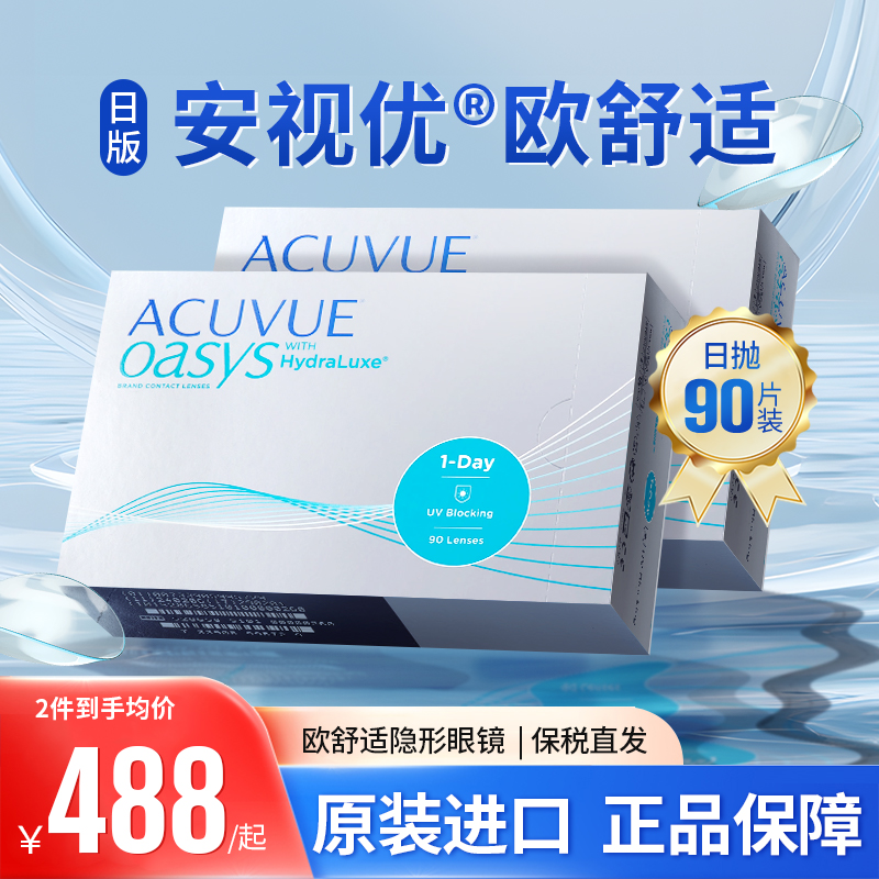 强生安视优欧舒适隐形眼镜润眸硅水润凝胶日抛进口90片*2盒装日版