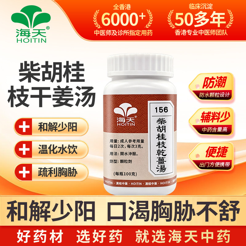 中国香港海天牌柴胡桂枝干姜汤浓缩中药汉方药中成药往来寒热心烦