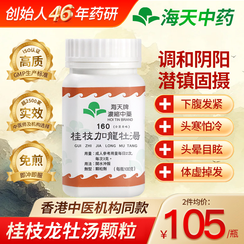 HOITIN香港海天牌桂枝加龙牡汤浓缩中药颗粒中成药汉方药目眩100g
