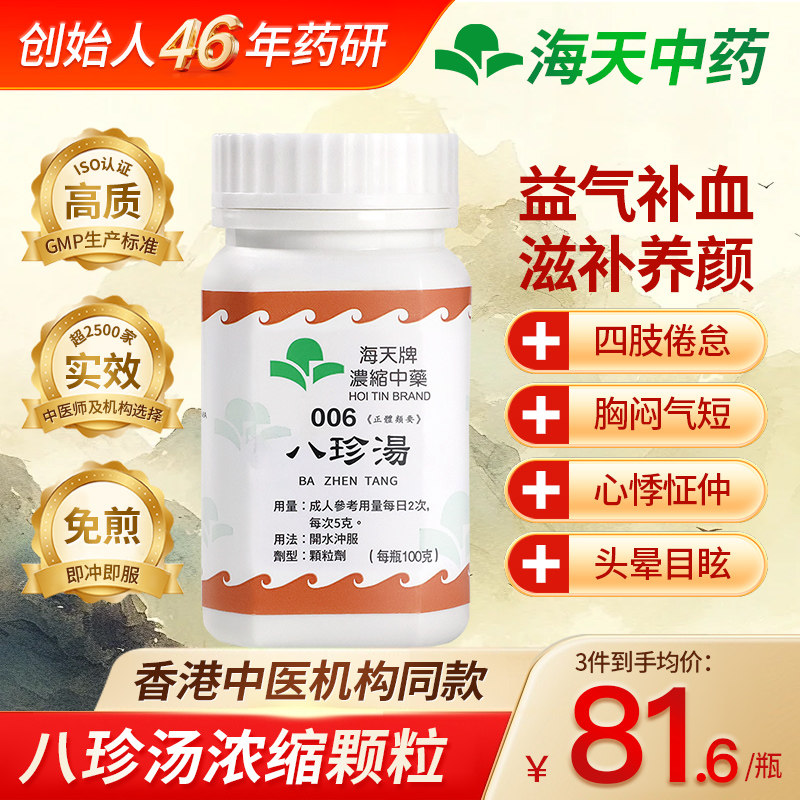中国香港HOITIN海天牌八珍汤浓缩中药颗粒免煮中成药汉方药100g