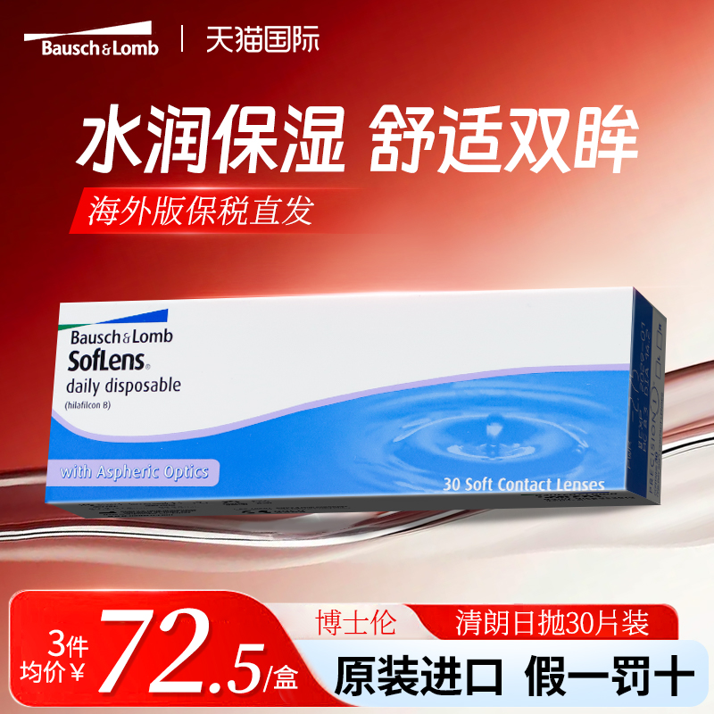 博士伦清朗隐形眼镜一日日抛透明近视隐形眼镜高清润水凝胶30片盒