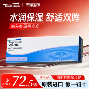 博士倫清朗隱形眼鏡一日日拋透明近視隱形眼鏡高清潤水凝膠30片盒