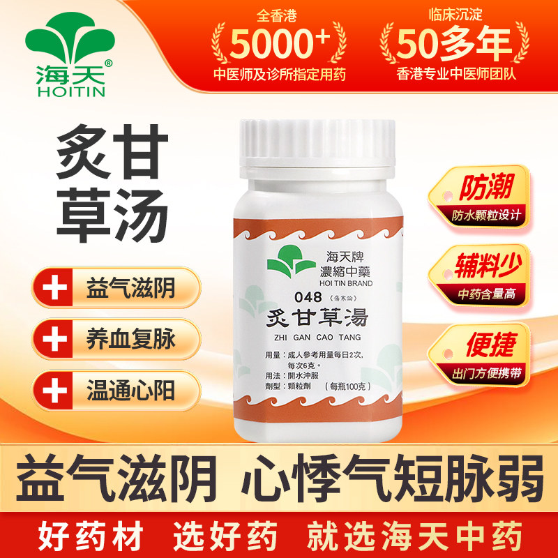 香港海天炙甘草汤浓缩颗粒口服复脉养心汤气血不足补气心悸中成药