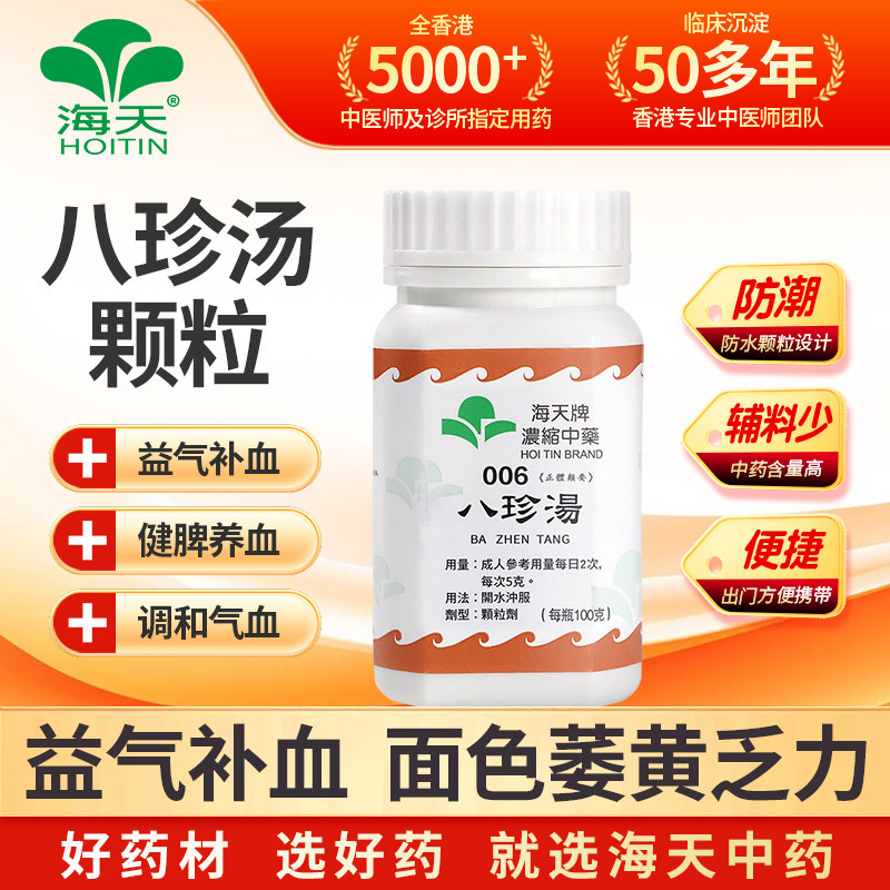 中国香港HOITIN海天牌八珍汤浓缩中药颗粒免煮中成药汉方药100g