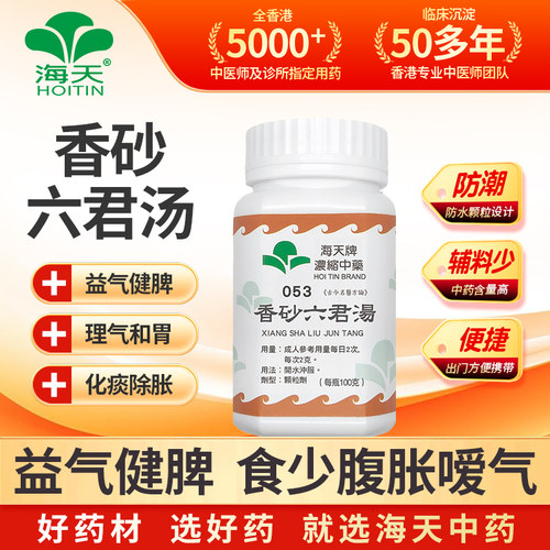 香港海天牌香砂六君汤正品直邮脾胃气虚益气化痰调理汉方中药颗粒