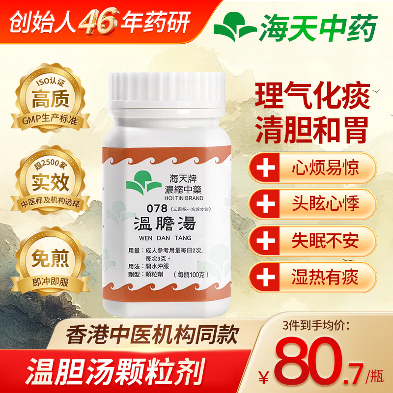香港正品直邮海天温胆汤行气化痰调和胆胃虚烦惊悸中成药原装港药