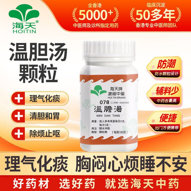 香港正品直邮海天温胆汤行气化痰调和胆胃虚烦惊悸中成药原装港药